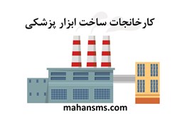 نمایش جزئیات برای کارخانجات ساخت ابزار پزشکی تصویر کارخانجات ساخت ابزار پزشکی